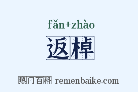 返棹是什么意思的图片